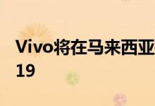 Vivo将在马来西亚推出另一种版本的Vivo V19
