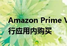 Amazon Prime Video现在允许在iOS上进行应用内购买