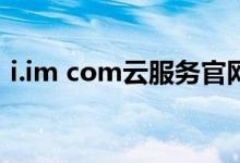i.im com云服务官网（i小米com找回手机）