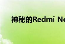 神秘的Redmi Note 5G手机袋3C认证