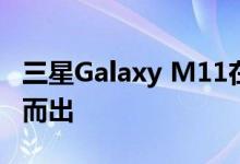 三星Galaxy M11在屏幕电池和摄像头上脱颖而出
