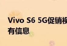 Vivo S6 5G促销视频展示了您需要了解的所有信息