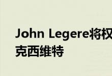 John Legere将权力交给新任首席执行官迈克西维特