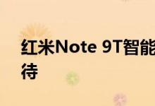 红米Note 9T智能手机全球发布可能指日可待