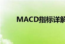 MACD指标详解（macd指标详解）