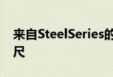 来自SteelSeries的最新巨型鼠标垫超过五英尺