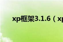 xp框架3.1.6（xp框架最新版免root）