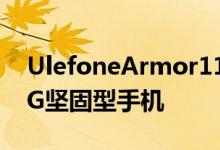UlefoneArmor115G是世界上第一台夜视5G坚固型手机