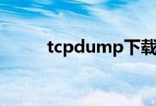tcpdump下载安装（tcpdump）