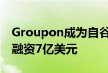Groupon成为自谷歌以来最大的互联网IPO 融资7亿美元