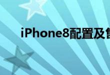 iPhone8配置及售价（iphone8配置）