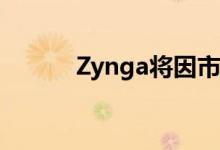 Zynga将因市场状况而推迟IPO