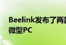 Beelink发布了两款带有28 英特尔处理器的微型PC