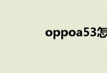 oppoa53怎么唤醒语音助手