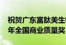 祝贺广东富肽美生物科技有限公司荣获2020年全国商业质量奖