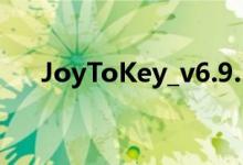 JoyToKey_v6.9.1汉化版（joytokey）