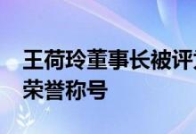 王荷玲董事长被评为“大健康行业十大领物”荣誉称号