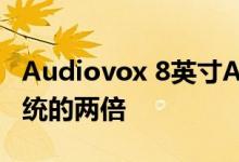 Audiovox 8英寸Android平板电脑是车载系统的两倍