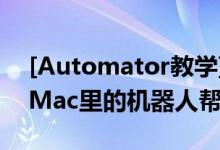 [Automator教学] 什么是Automator住在Mac里的机器人帮手