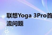 联想Yoga 3Pro首次性能测试揭示了CPU节流问题