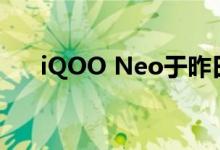 iQOO Neo于昨日10:00正式全网开售