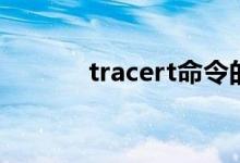 tracert命令的用法（tracert）