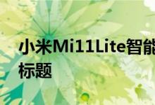 小米Mi11Lite智能手机指向最薄智能手机的标题