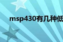 msp430有几种低功耗模式（msp430）