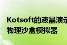 Kotsoft的液晶演示是一个免费的引人入胜的物理沙盒模拟器