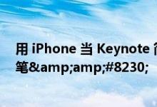 用 iPhone 当 Keynote 简报笔可看小抄、划记、虚拟雷射笔&amp;#8230;