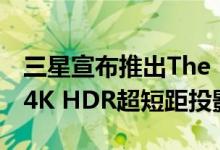 三星宣布推出The Premiere这是一款紧凑型4K HDR超短距投影仪