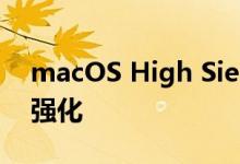 macOS High Sierra 浏览器 Safari 功能更强化