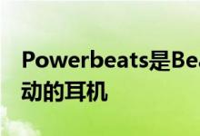 Powerbeats是Beats最新推出的一款适合运动的耳机