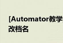 [Automator教学] 使用Automator批次更改档名
