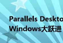 Parallels Desktop 13 发表让Mac更完美、Windows大跃进
