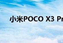 小米POCO X3 Pro将于3月30日在推出