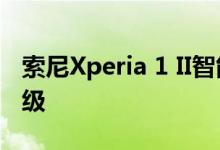 索尼Xperia 1 II智能手机开始Android 11升级