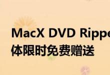 MacX DVD Ripper Pro 超方便DVD转档软体限时免费赠送