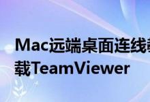 Mac远端桌面连线教学只要iMessage无需下载TeamViewer