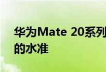 华为Mate 20系列的发布重新定义的旗舰机的水准