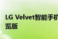 LG Velvet智能手机推出Android 11 Beta预览版