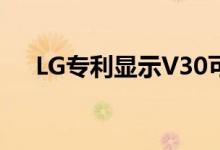 LG专利显示V30可能会推出无边框屏幕