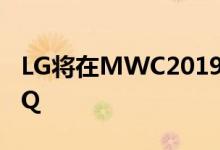 LG将在MWC2019上发布新旗舰LG G8 ThinQ