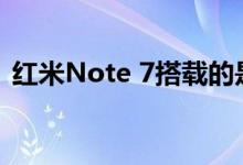 红米Note 7搭载的是满血版骁龙660处理器