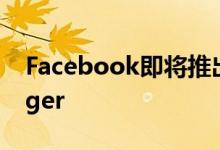 Facebook即将推出反应表情符号给Messenger