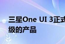 三星One UI 3正式发布S20系列是第一个升级的产品