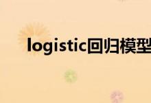 logistic回归模型属于（logistic回归）