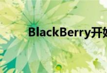 BlackBerry开始推出三月安全更新