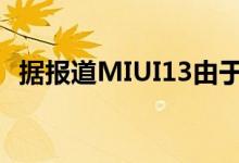 据报道MIUI13由于需要进一步优化而延迟