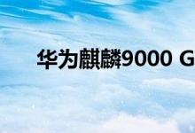 华为麒麟9000 GPU击败高通骁龙888
